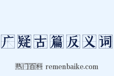 广疑古篇反义词是什么意思的图片